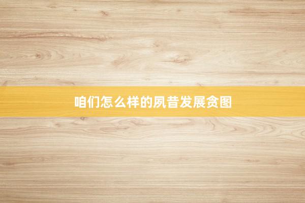 咱们怎么样的夙昔发展贪图